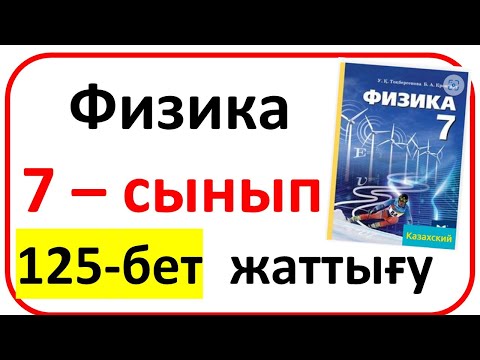 Видео: Физика   7 – сынып §25, 125 бет есептер Гидравликалык машина