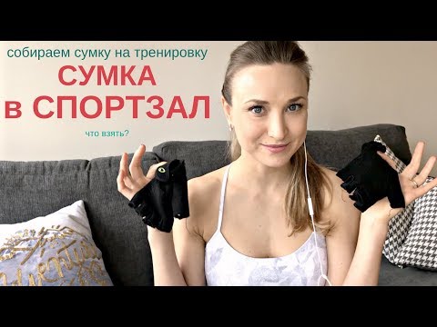 Видео: Что взять в СПОРТЗАЛ новичку? | Сумка на тренировк