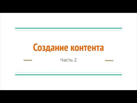 Видео: Методическое указание ч 2 Создание контента курса в Moodle