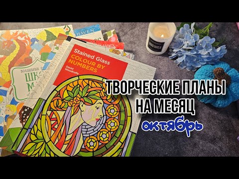 Видео: Составляю Творческие ПЛАНЫ НА МЕСЯЦ октябрь 2024🍁 👻🥐 Мотивация на творчество и раскраски