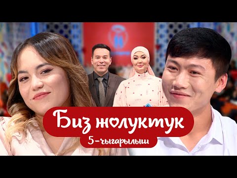 Видео: "БИЗ ЖОЛУКТУК" 5-ЧЫГАРЫЛЫШ