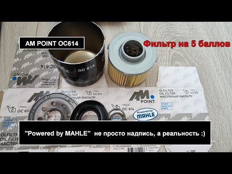 Видео: Распил масляного фильтра AM POINT OC614 (аналог W7030, W7056)