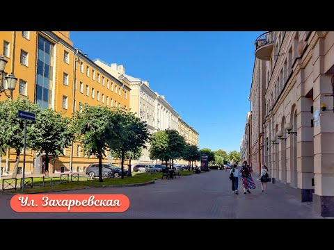 Видео: Прогулка по ул. Захарьевская в Санкт-Петербурге 4К