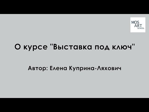 Видео: "Как сделать выставку и не облажаться" курс  "ВЫСТАВКА ПОД КЛЮЧ" в MosArtSchool