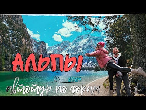 Видео: ТИРОЛЬ! В Альпы на машине. Иннсбрук, Больцано; Австрия и Италия l часть 1 l