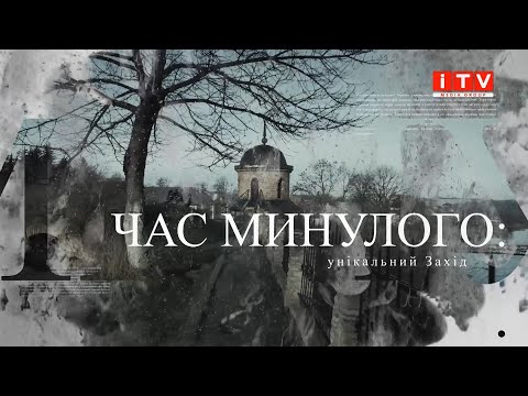 Видео: Час минулого: Тараканівський форт