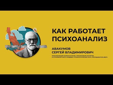 Видео: Как работает психоанализ?