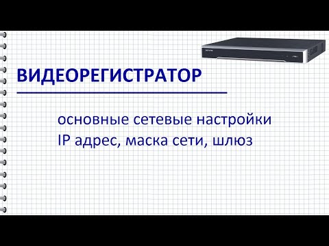Видео: Сетевые настройки регистратора – IP адрес, маска сети, шлюз