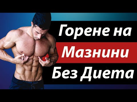 Видео: Научно Доказан Метод за Горене на Мазнини БЕЗ ДИЕТА
