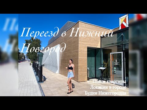 Видео: Влог 1. Переезд / 📍Нижний Новгород. Новая жизнь🌅 с чистого листа.