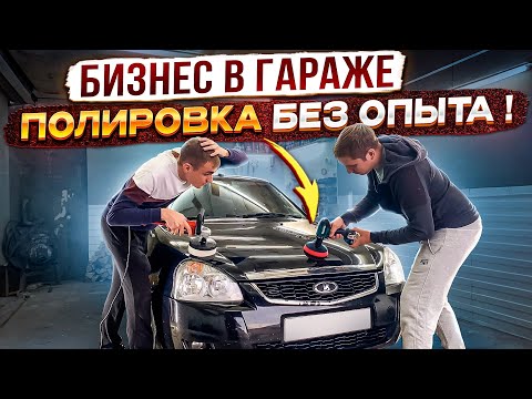 Видео: Бизнес в гараже. Учимся полировать автомобили без опыта!