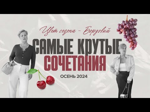 Видео: ❗️Модные сочетания ОСЕНИ 2024:  🍇  бордовый цвет #каксочетать #тренды2024