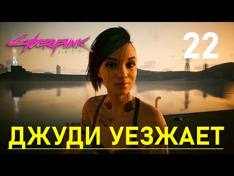 Видео: Cyberpunk 2077 Отпусти меня, глубина