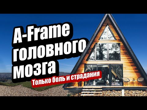 Видео: Хуже только дом сфера. Вся боль А-фрейм домов в одном ролике. Дом шалаш.