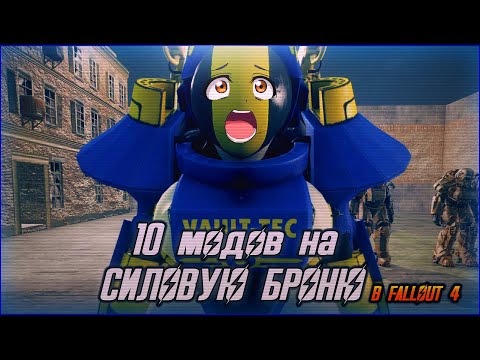 Видео: 10 модов на СИЛОВУЮ БРОНЮ в Fallout 4