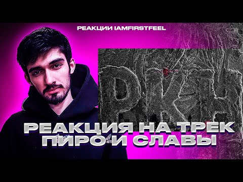 Видео: РЕАКЦИЯ FIRSTFEEL НА СЛАВА КПСС & PYROKINESIS - РКН