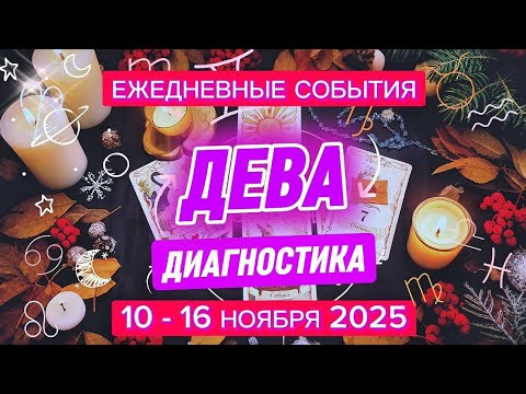 Видео: ♍️ ДЕВА ✨️ 10 - 16 Ноября 2025 ✨️ Диагностика, события недели 🍀