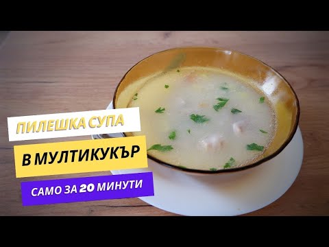 Видео: Пилешка супа със застройка само за 20 минути в мултикукър