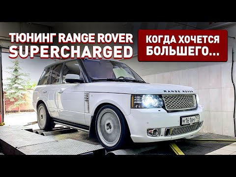 Видео: Делаем RANGE ROVER SUPERCHARGED очень быстрым! Цифры, замеры, гонки!