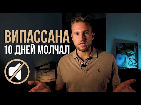 Видео: ЧТО СО МНОЙ СЛУЧИЛОСЬ за 10 дней молчания? — мой опыт ВИПАССАНЫ