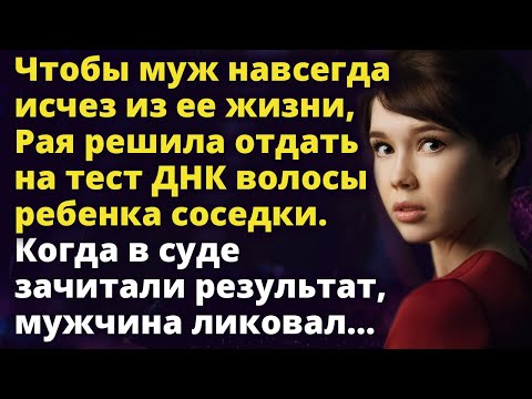 Видео: Чтобы насолить мужу, Рая отдала на тест ДНК волосы ребенка соседки Удивительные истории из жизни