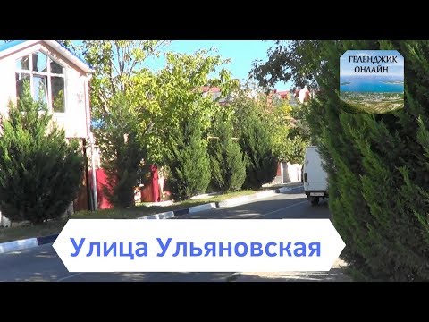 Видео: Геленджик.  Улица Ульяновская.