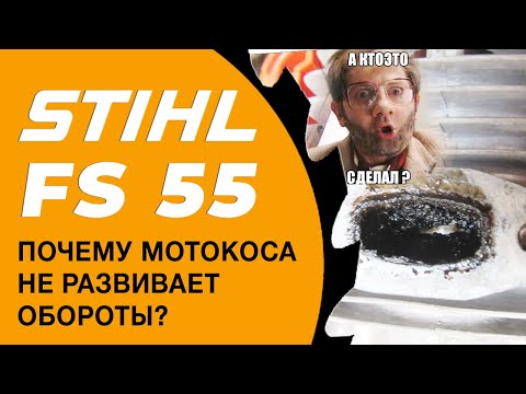 Видео: Почему мотокоса не развивает обороты?