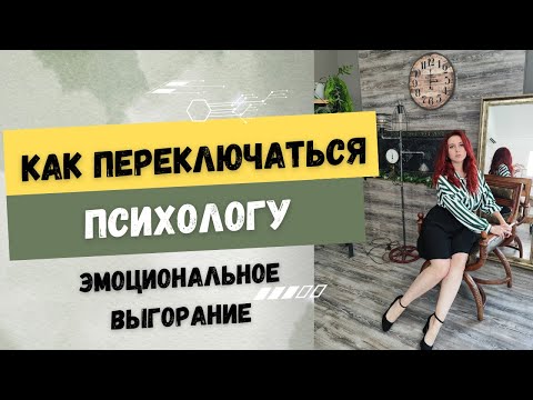 Видео: Как психологу переключаться? Эмоциональное выгорание психолога