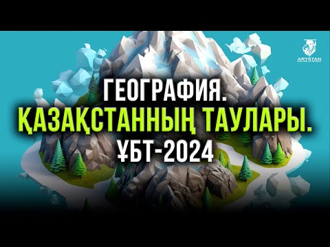 Видео: География. ҰБТ-2024. Қазақстанның таулары