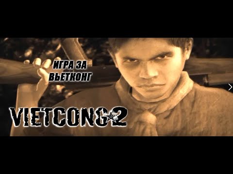 Видео: Вьетконг 2 // Vietcong 2 | HD 1080p60| Прохождение за вьетконг (Walkthrough)