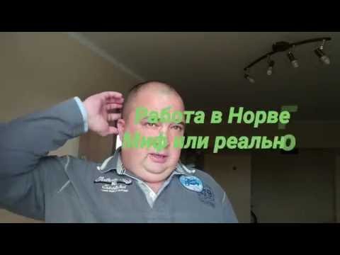 Видео: Работа в Норвегии. Миф или реальность? Часть 6. Заключение