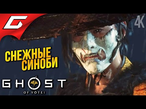 Видео: КРАЙ СИНОБИ ➤ Ghost of Yotei ◉ Прохождение 10
