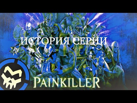 Видео: ИСТОРИЯ СЕРИИ PAINKILLER