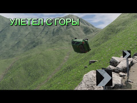 Видео: УЛЕТЕЛ С ГОРЫ С ПАЦАНАМИ НА МАТИЗЕ!