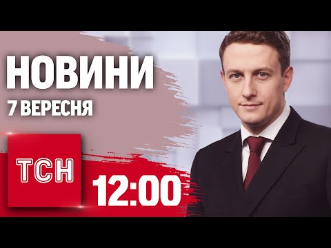 Видео: Новини ТСН 12:00 7 вересня. Покровськ тримається, вода в нормі, світло буде, новий БПЛА «Шуліка»