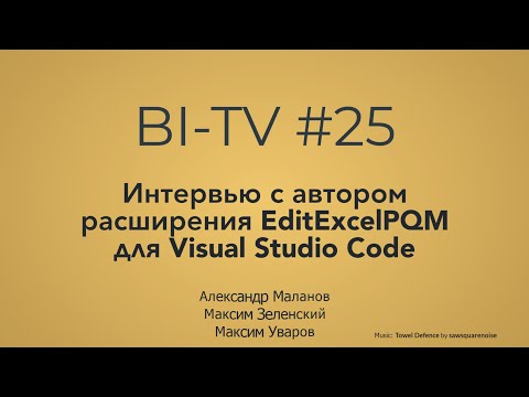 Видео: BI-TV #25: Интервью с автором EditExcelPQM Александром Малановым