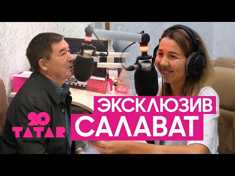 Видео: САЛАВАТ  / Эксклюзив / ИНТЕРВЬЮ / ТАТАР РАДИОСЫ / татарское радио