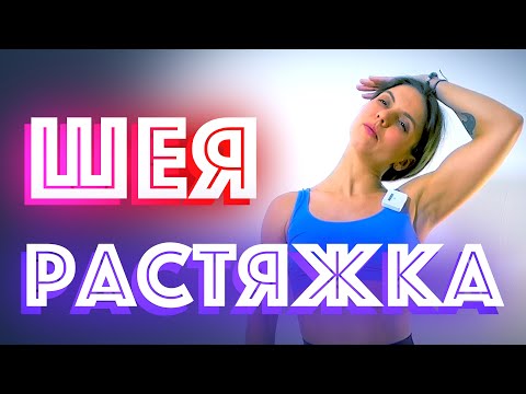 Видео: Разминка и растяжка шеи. Снятие напряжения.