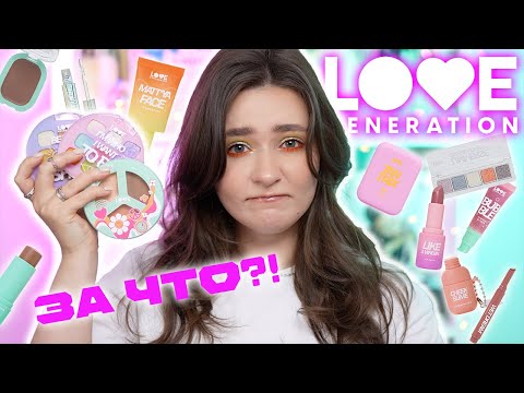 Видео: LOVE GENERATION ❤️ ОБЗОР НОВОГО БРЕНДА БЮДЖЕТНОЙ КОСМЕТИКИ