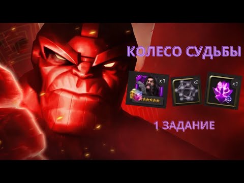 Видео: Колесо Судьбы. 1 задание - СТРИМ | Марвел Битва Чемпионов