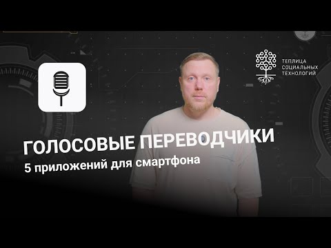 Видео: Голосовые переводчики. 5 приложений для смартфона