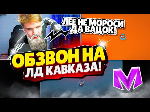 Видео: 😝АХМЕД ПРОХОДИТ ОБЗВОН на ЛИДЕРА КАВКАЗСКОГО ОПГ в Матрёшка РП Matreshka RP