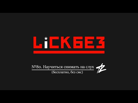 Видео: LICKBEZ #80: Научись снимать на слух бесплатно, без смс!