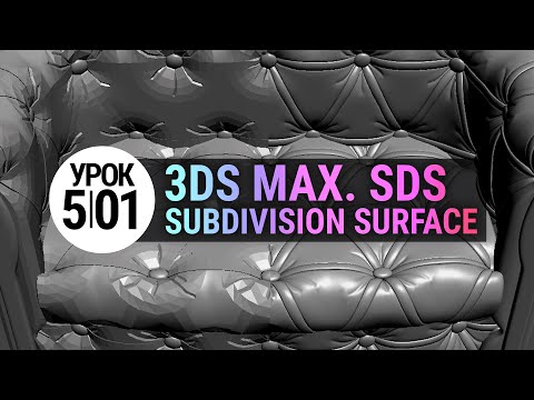 Видео: Урок 3d max 5.01 | SDS - Волшебный способ моделирования в 3Ds MAX