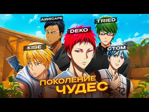 Видео: Я СОБРАЛ ПОКОЛЕНИЕ ЧУДЕС в CS2