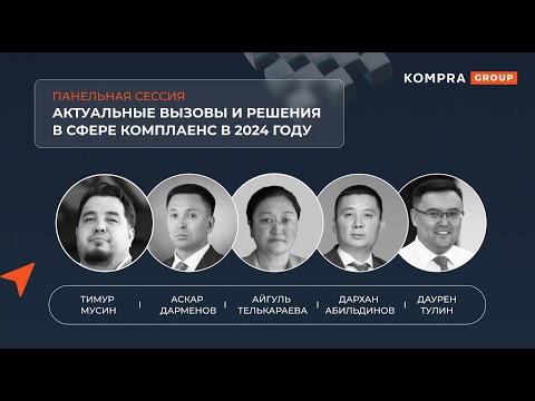 Видео: Комплаенс-тренды | Самрук-Казына, Freedom Kazakhstan, ICCP Central Asia, Freedom Telecom Operations