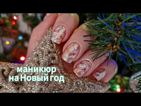 Видео: Мой маникюр на Новый год 🥳 ILNP Pink lemonade 🍹Змеиный принт