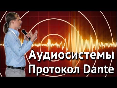 Видео: Аудиосистемы: протокол Dante