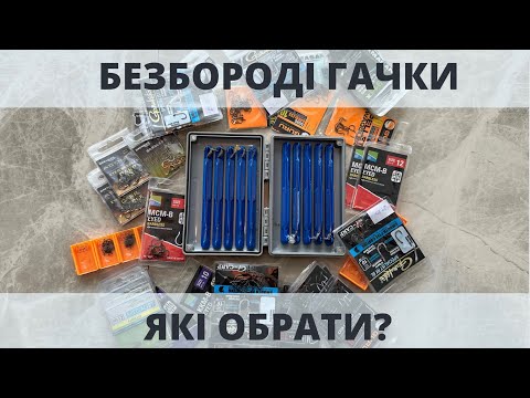 Видео: Безбороді гачки для FreeStyle Method Feeder, які обрати?