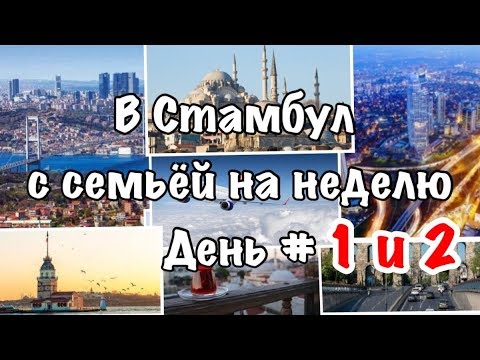 Видео: Бюджетно в Стамбул 🇹🇷 с семьей [День#1 и День#2]